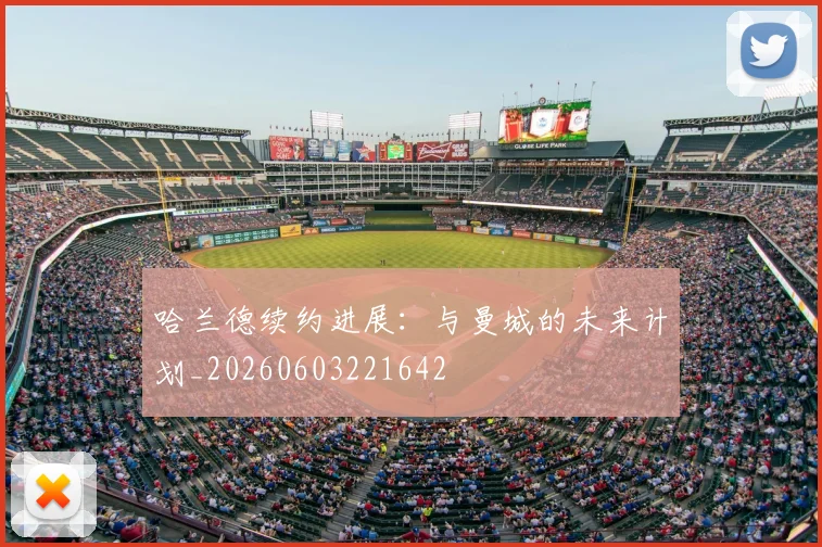 哈兰德续约进展：与曼城的未来计划_20260603221642