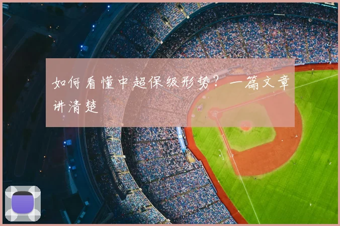 如何看懂中超保级形势？一篇文章讲清楚