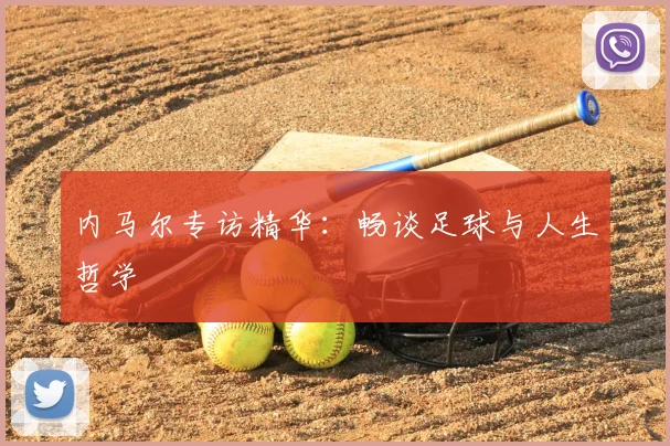 内马尔专访精华：畅谈足球与人生哲学