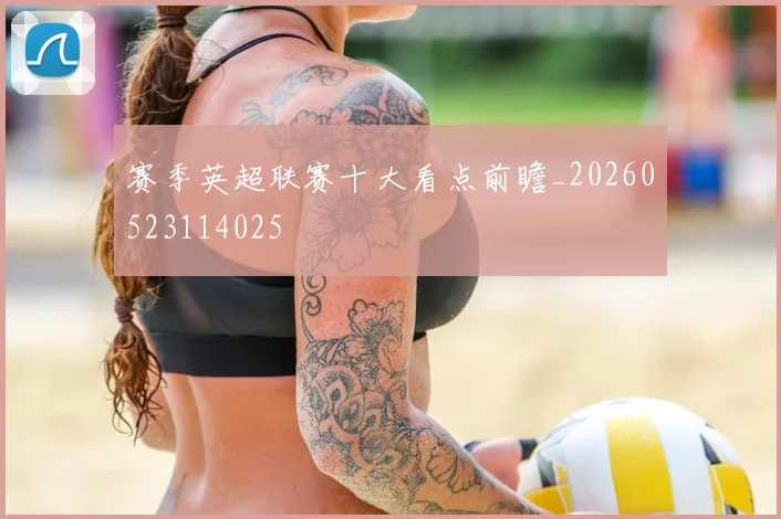 赛季英超联赛十大看点前瞻_20260523114025