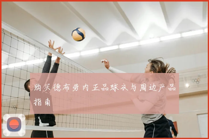 购买德布劳内正品球衣与周边产品指南