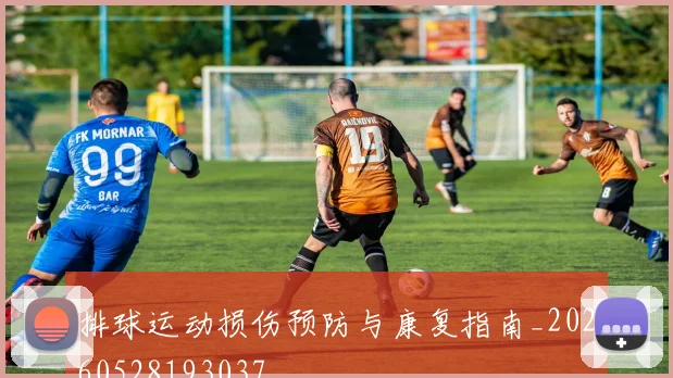 排球运动损伤预防与康复指南_20260528193037