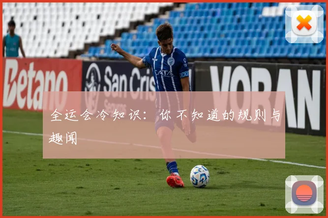 全运会冷知识：你不知道的规则与趣闻