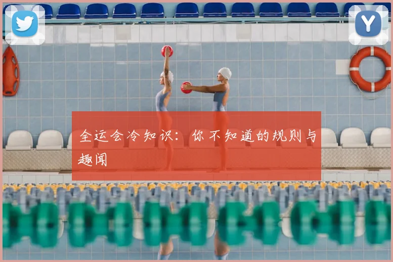 全运会冷知识：你不知道的规则与趣闻