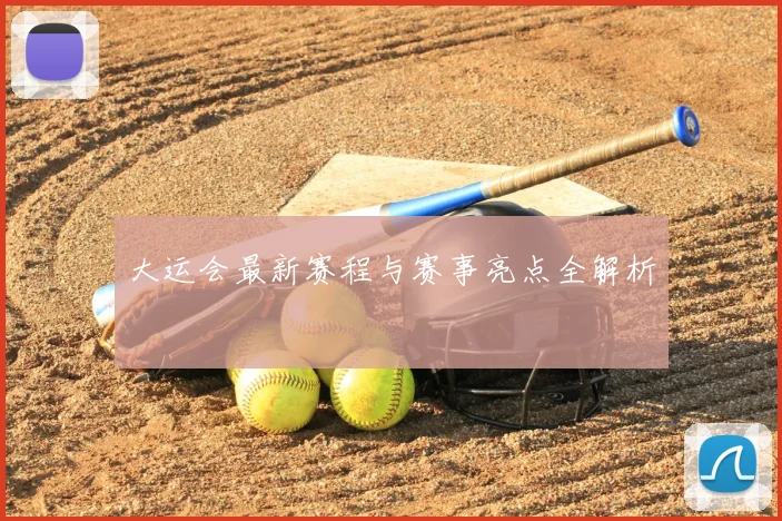 大运会最新赛程与赛事亮点全解析