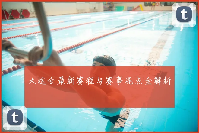 大运会最新赛程与赛事亮点全解析