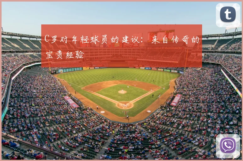 C罗对年轻球员的建议：来自传奇的宝贵经验