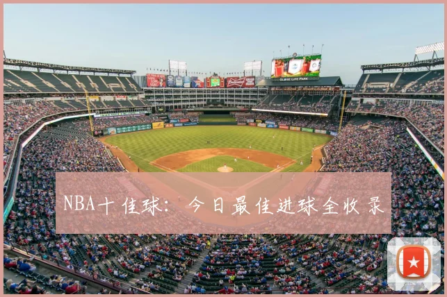 NBA十佳球：今日最佳进球全收录
