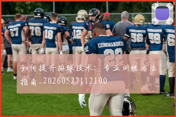 如何提升排球技术：专业训练方法指南_20260527112100