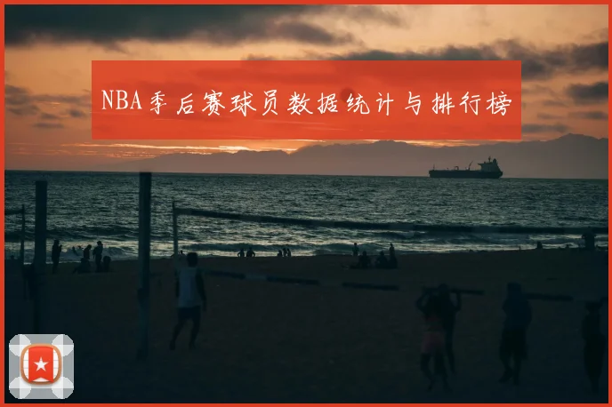NBA季后赛球员数据统计与排行榜