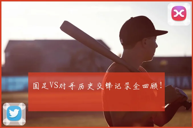 国足VS对手历史交锋记录全回顾！