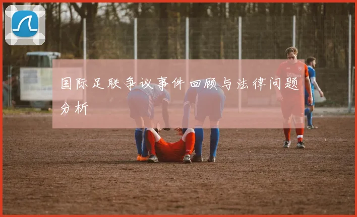 国际足联争议事件回顾与法律问题分析