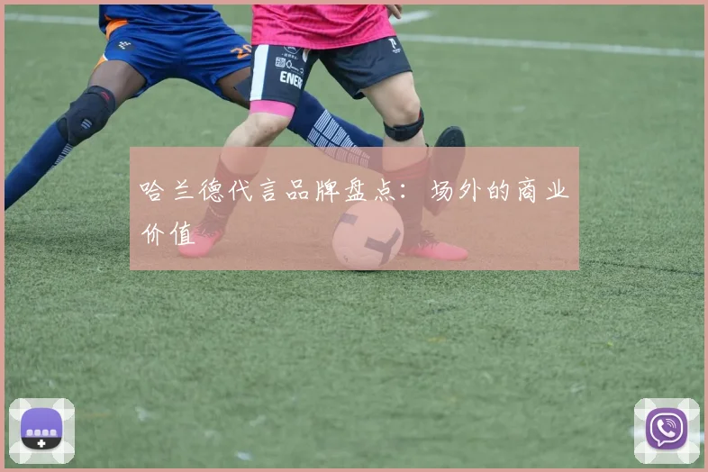 哈兰德代言品牌盘点：场外的商业价值