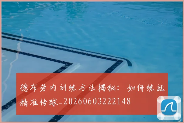 德布劳内训练方法揭秘：如何练就精准传球_20260603222148