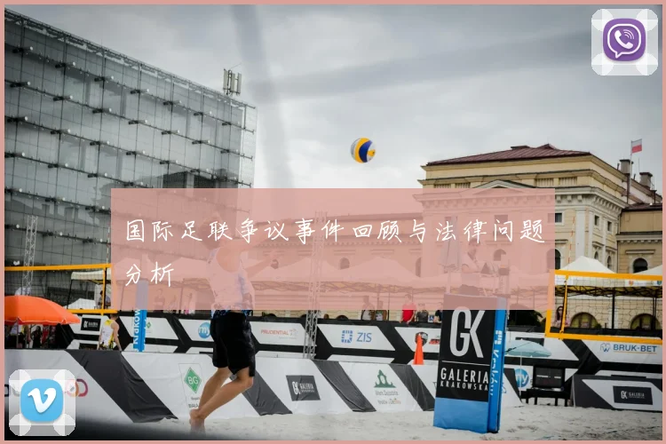 国际足联争议事件回顾与法律问题分析