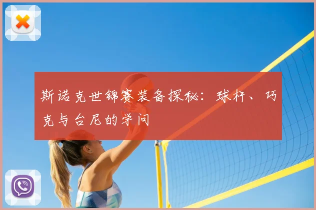 斯诺克世锦赛装备探秘：球杆、巧克与台尼的学问
