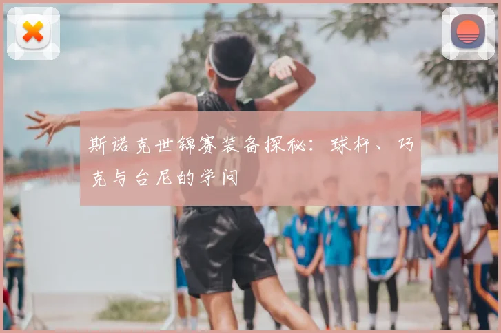 斯诺克世锦赛装备探秘：球杆、巧克与台尼的学问