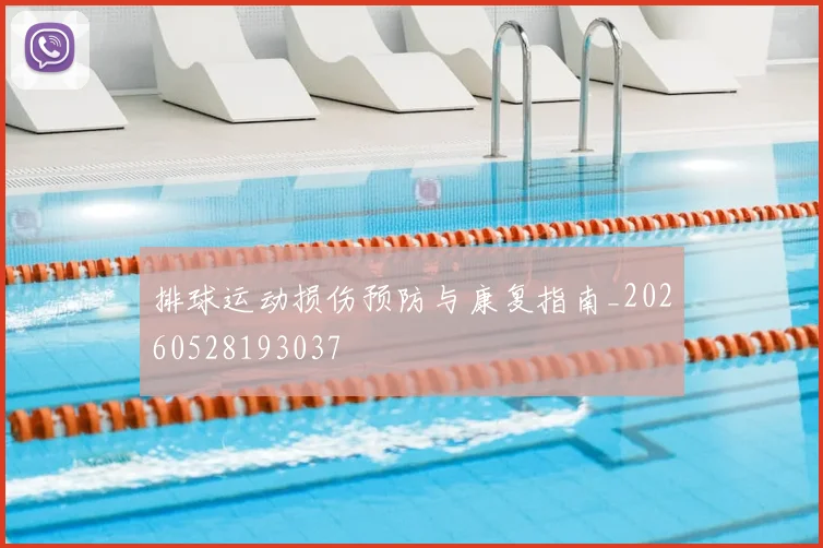 排球运动损伤预防与康复指南_20260528193037