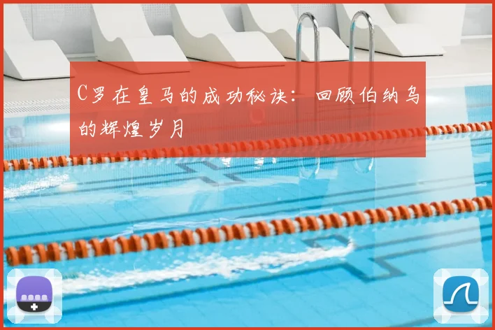 C罗在皇马的成功秘诀：回顾伯纳乌的辉煌岁月