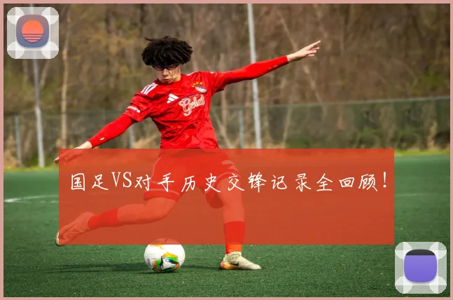 国足VS对手历史交锋记录全回顾！