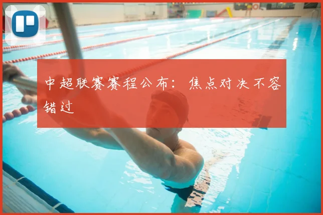 中超联赛赛程公布：焦点对决不容错过
